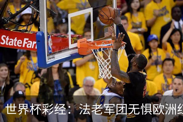 世界杯彩经：法老军团无惧欧洲红魔