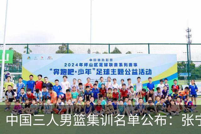 中国三人男篮集训名单公布：张宁和赵嘉仁领衔