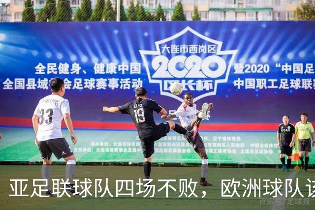 亚足联球队四场不败，欧洲球队该慌了？