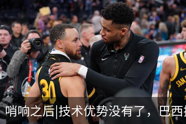 哨响之后|技术优势没有了，巴西接下来该怎么办？