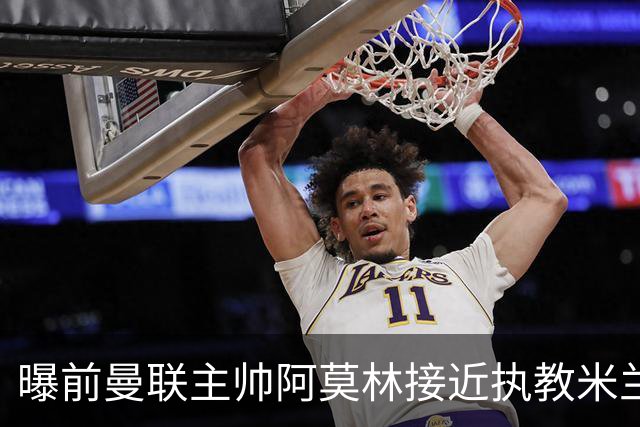曝前曼联主帅阿莫林接近执教米兰 格拉斯纳是备选方案