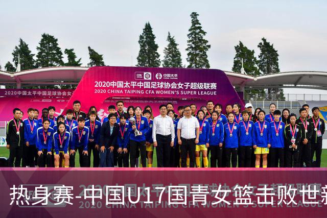 热身赛-中国U17国青女篮击败世新大学女篮 豪取两连胜