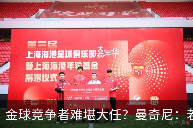 金球竞争者难堪大任？曼奇尼：若鸟罚丢2个关键点球