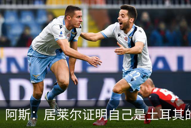 阿斯：居莱尔证明自己是土耳其的胜负手，但队友未能匹配其斗志