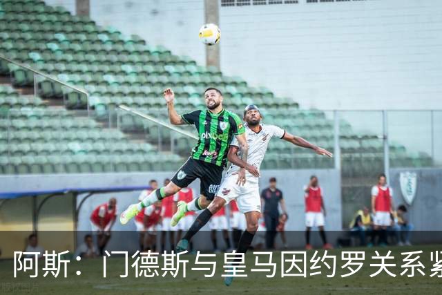 阿斯：门德斯与皇马因约罗关系紧张 推动卢宁离队