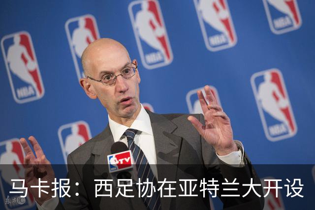 马卡报：西足协在亚特兰大开设“西班牙之家”，展示球队历史荣誉